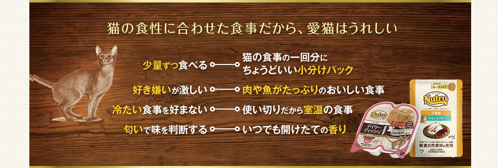 猫の食性に合わせた食事だから、愛猫はうれしい