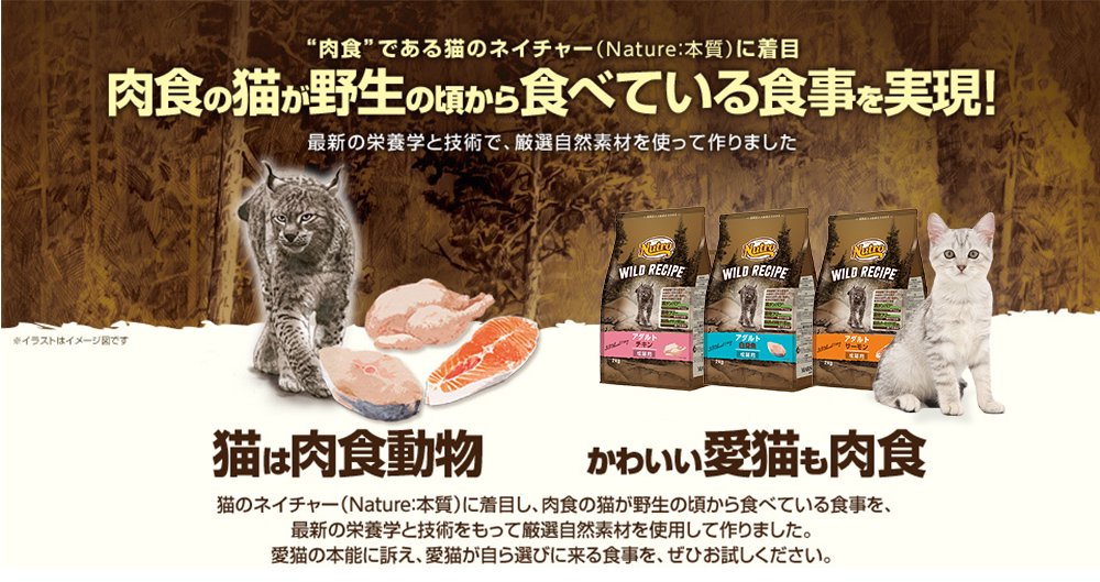 肉食の猫が野生の頃から食べている食事を実現！