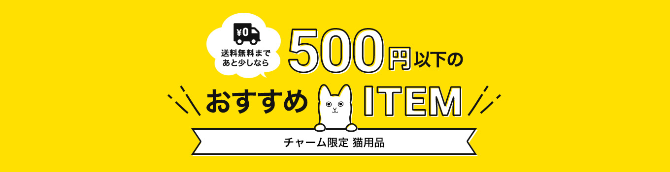 送料無料まであと少しなら500円以下のおすすめITEM チャーム限定猫用品