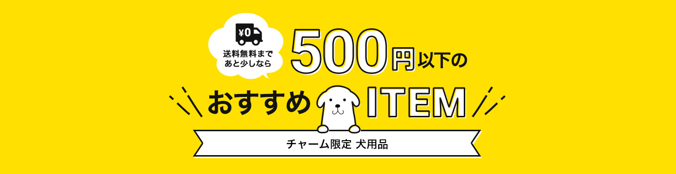 送料無料まであと少しなら500円以下のおすすめITEM チャーム限定犬用品