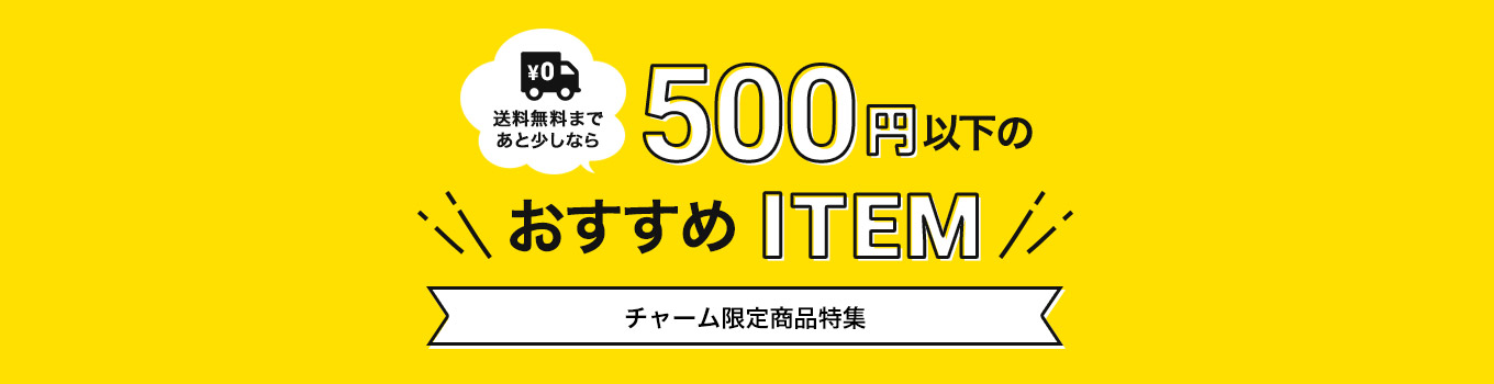 送料無料まであと少しなら500円以下のおすすめITEM チャーム限定商品特集