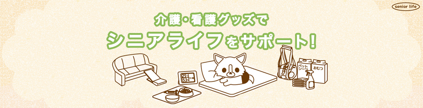 介護・看護グッズでシニアライフをサポート