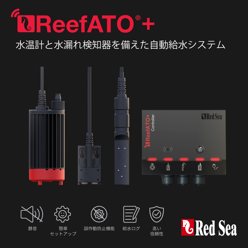 ReefATO + スマート、安全、静音