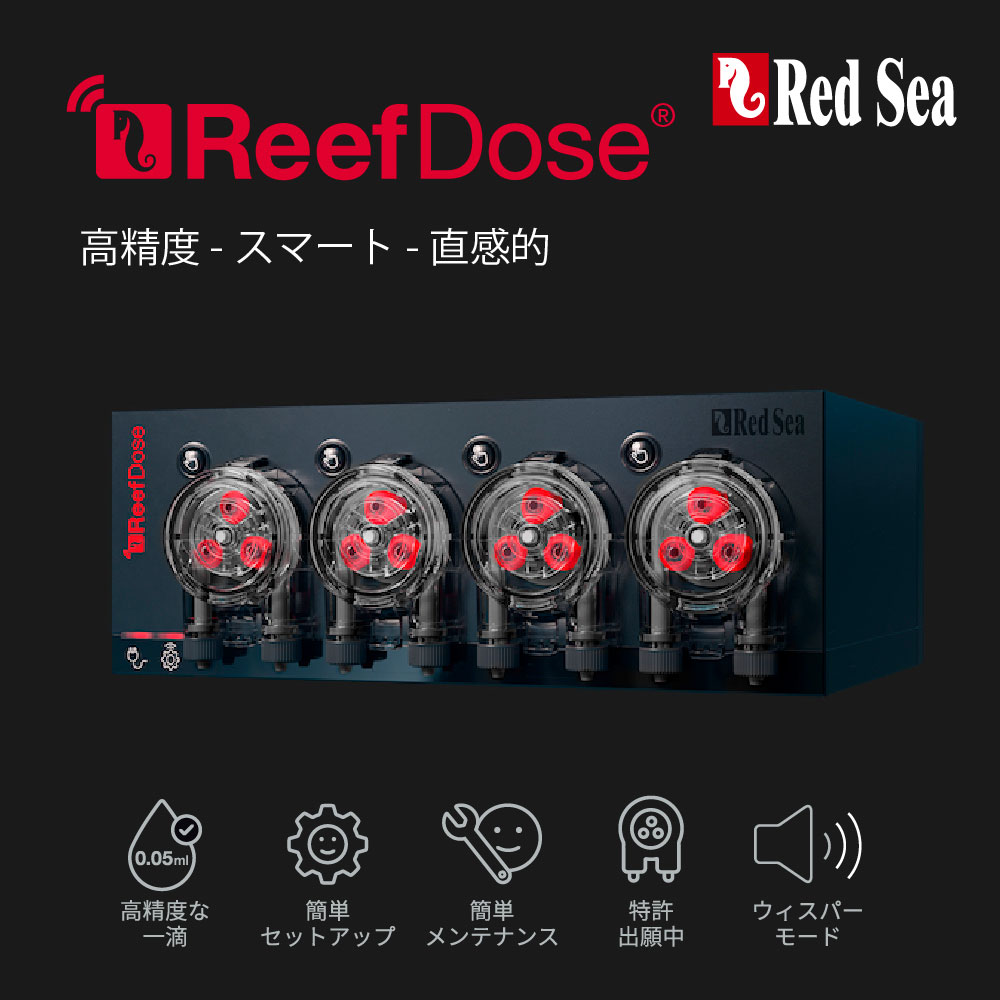 Reef Dose 高精度、スマート、直感的