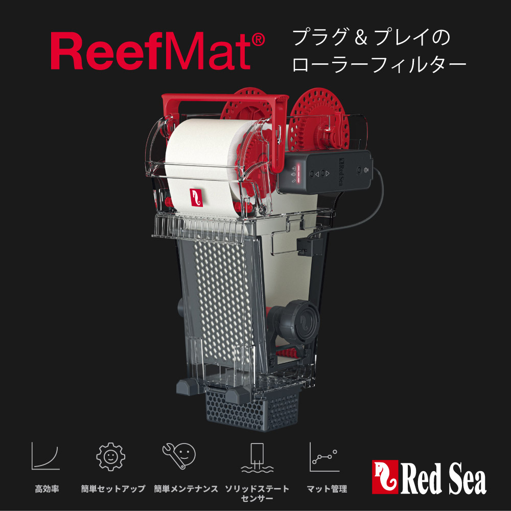 ReefMat プラグ＆プレイのローラーフィルター